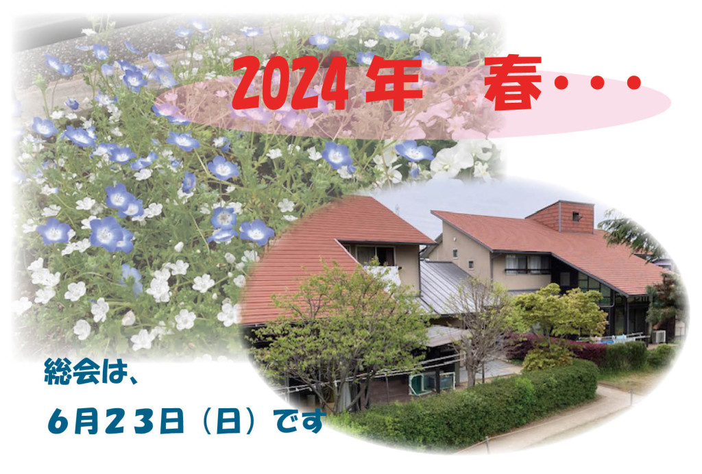 ２０２４年度春